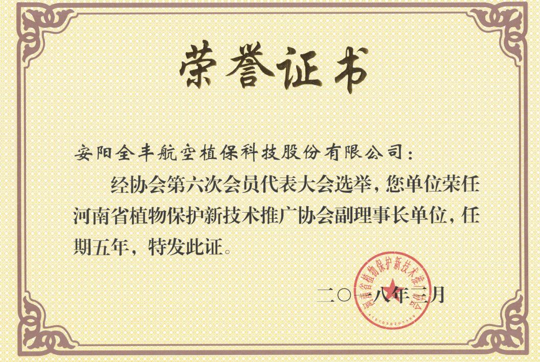 河南省植物保护新技术推广协会副理事长